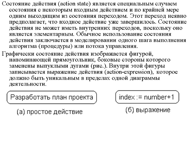 Состояние действия (action state) является специальным случаем состояния с некоторым входным действием и по